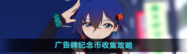 《绝区零》广告牌纪念币收集攻略