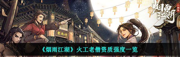 《烟雨江湖》火工老僧资质强度一览