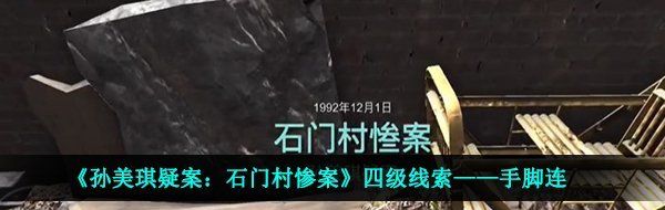 《孙美琪疑案：石门村惨案》四级线索——手脚连