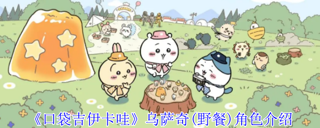《口袋吉伊卡哇》乌萨奇(野餐)角色介绍