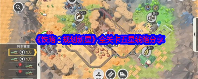 《铁路：规划新星》全关卡五星线路分享