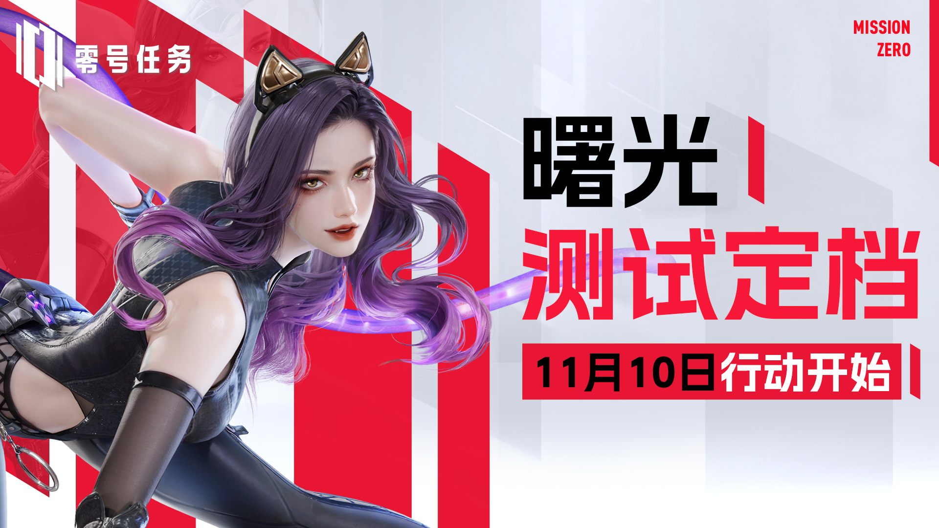 《零号任务》曙光测试正式定档11月10日 下一行动，即将开始