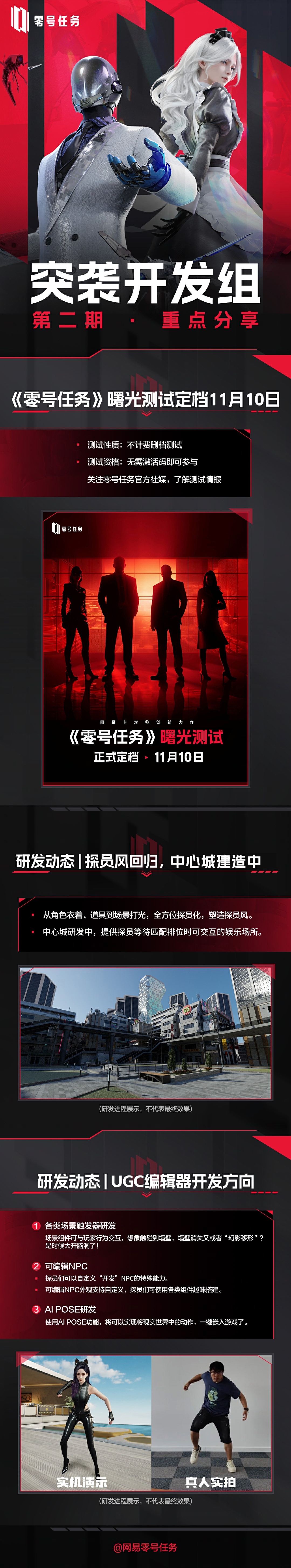 《零号任务》曙光测试正式定档11月10日 下一行动，即将开始