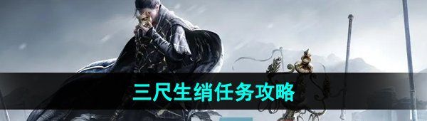 《燕云十六声》三尺生绡任务攻略