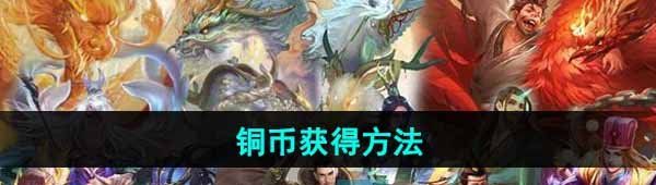 《三国谋定天下》铜币获得方法
