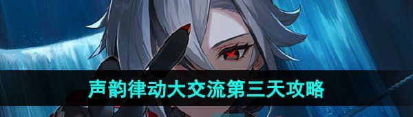 《原神》声韵律动大交流第三天曦光初照漫谈调通关攻略