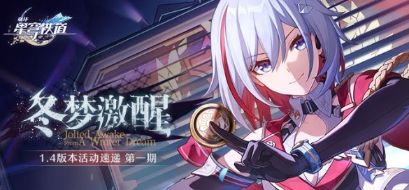 崩坏星穹铁道1.4冬梦激醒有哪些玩法