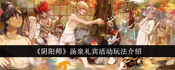 《阴阳师》汤泉礼宾活动玩法介绍