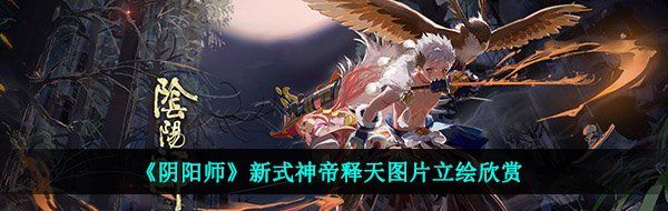 《阴阳师》新式神帝释天图片立绘欣赏
