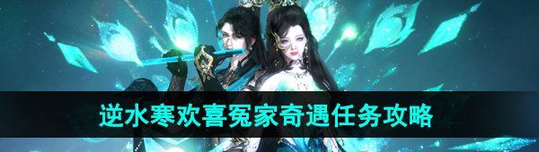《逆水寒手游》欢喜冤家奇遇任务攻略