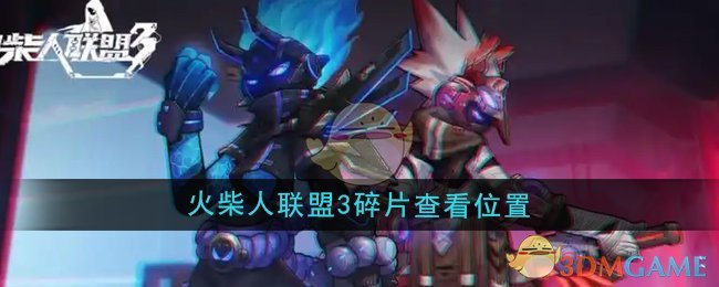 《火柴人联盟3》碎片查看位置