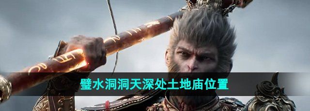 《黑神话悟空》璧水洞洞天深处土地庙位置