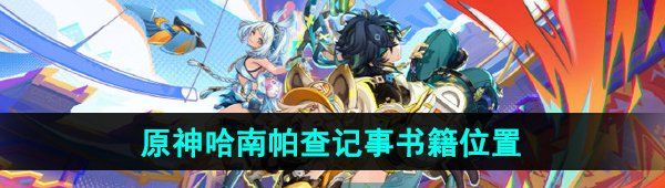 《原神》5.0哈南帕查记事书籍位置