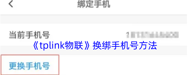《tplink物联》换绑手机号方法