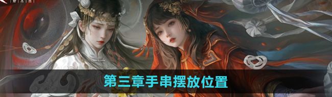 《纸嫁衣7卿不负》第三章手串摆放位置