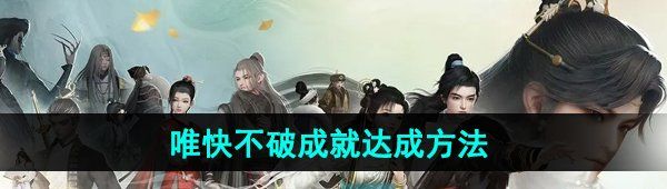 《射雕手游》唯快不破成就达成方法