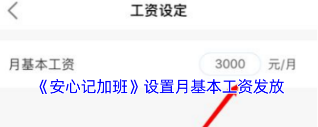 《安心记加班》设置月基本工资发放