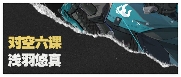 《绝区零》浅羽悠真技能连招方法