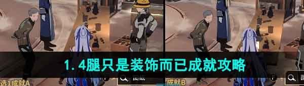 《崩坏星穹铁道》1.4腿只是装饰而已成就攻略