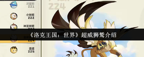 《洛克王国：世界》超威狮鹫介绍