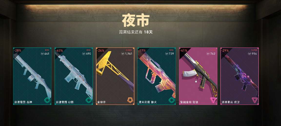 《无畏契约》夜市什么时候开