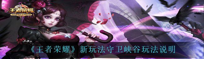 《王者荣耀》新玩法守卫峡谷玩法说明