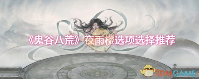 《鬼谷八荒》夜雨楼选项选择推荐