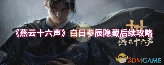 《燕云十六声》白日参辰隐藏后续攻略