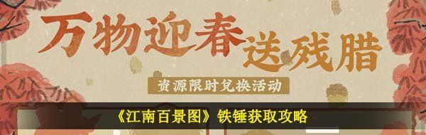 《江南百景图》铁锤获取攻略