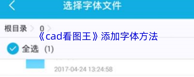 《cad看图王》添加字体方法