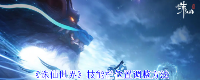 《诛仙世界》技能栏位置调整方法