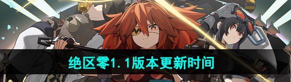 《绝区零》1.1版本更新时间介绍