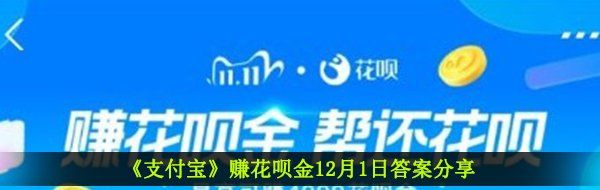 《支付宝》赚花呗金12月1日答案分享（3）