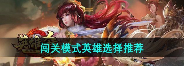 《英雄杀》闯关模式英雄选择推荐