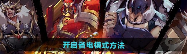 《镇魂街破晓》开启省电模式方法