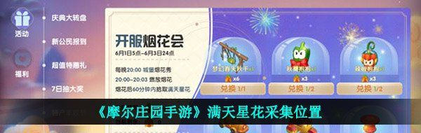 《摩尔庄园手游》满天星花采集位置