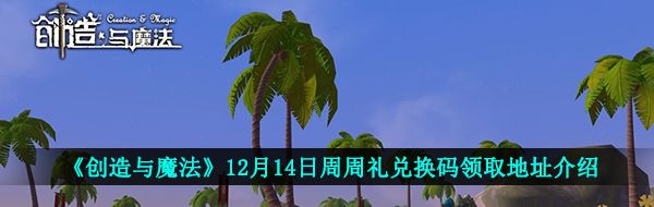 《创造与魔法》12月14日周周礼兑换码领取地址介绍