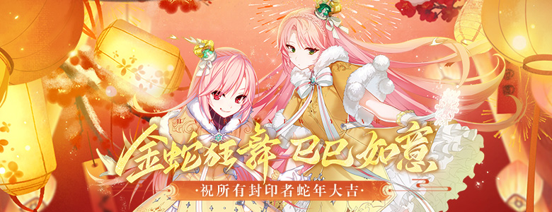 全新*时装来袭强化19免费送,《封印者》新春版本上线