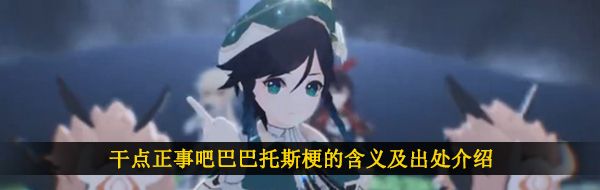 干点正事吧巴巴托斯梗的含义及出处介绍