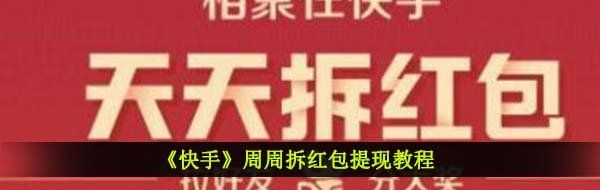 《快手》周周拆红包提现教程