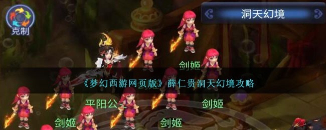 梦幻西游网页版薛仁贵洞天幻境怎么打-薛仁贵洞天幻境攻略