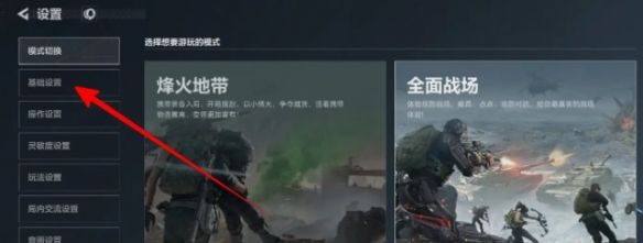 《三角洲行动》还原默认设置方法