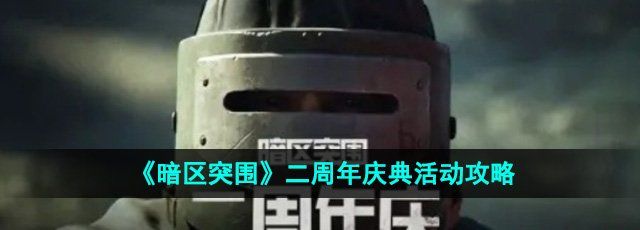 《暗区突围》二周年庆典活动攻略