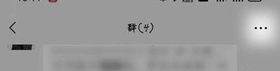2021年《微信》群解散教程
