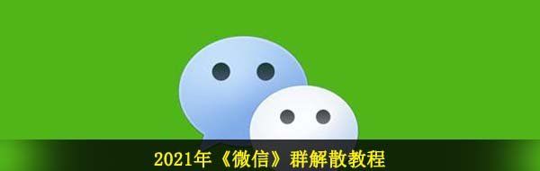 2021年《微信》群解散教程