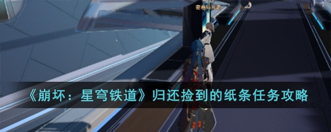 崩坏：星穹铁道归还捡到的纸条任务怎么完成