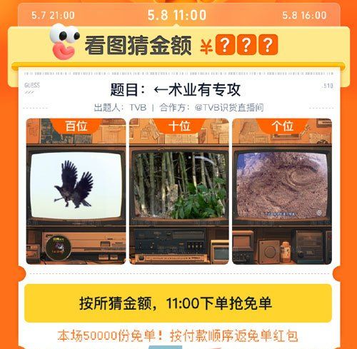 《淘宝》5月8日术业有专攻免单答案