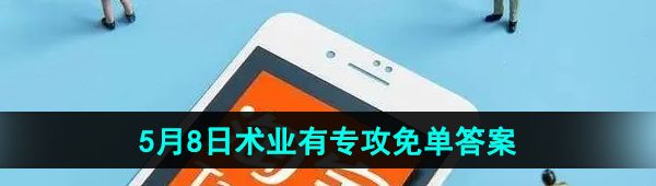 《淘宝》5月8日术业有专攻免单答案