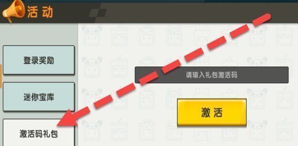 《迷你世界》12月25日激活码一览