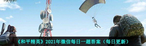 《和平精英》2021年3月25日每日一题答案